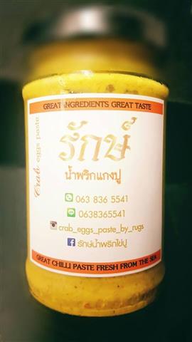 รักษ์น้ำพริกไข่ปูและรักษ์น้ำพริกแกงปู น้ำพริกแบบไทยๆทานกับอะไรก็อร่อย รูปที่ 3