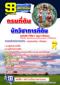 (แม่นยำสุดๆ) แนวข้อสอบ นักวิชาการที่ดิน กรมที่ดิน