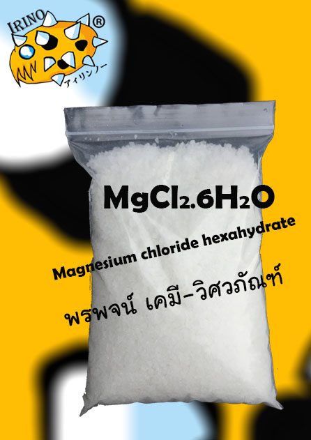 แมกนีเซียม คลอไรด์ MgCl2 magnesium chloride  สำหรับอุตสาหกรรมกระดาษ ใช้เป็นเกลือสปา งานเกษตกรรมสำหรับใช้เป็นธาตุอาหารรองแก่พืช ใช้ได้ทั้งพืชไร่ พืชสวน ฟาร์มเห็ด ฟาร์ รูปที่ 1