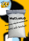 แมกนีเซียม คลอไรด์ MgCl2 magnesium chloride  สำหรับอุตสาหกรรมกระดาษ ใช้เป็นเกลือสปา งานเกษตกรรมสำหรับใช้เป็นธาตุอาหารรองแก่พืช ใช้ได้ทั้งพืชไร่ พืชสวน ฟาร์มเห็ด ฟาร์
