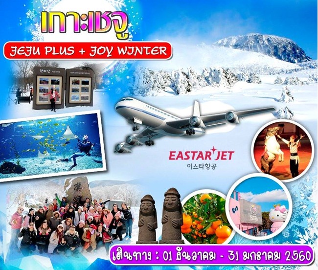ทัวร์เกาหลี เชจู JEJU PLUS + JOY WINTER 4 วัน 2 คืน เดินทาง ธันวาคม 59 ถึง มกราคม 60 รูปที่ 1