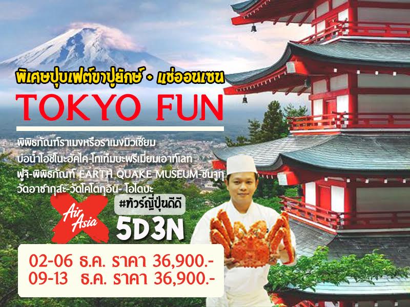 ทัวร์ญี่ปุ่น TOKYO FUN บุฟเฟ่ต์ขาปูยักษ์ 5 วัน 3 คืน บิน XJ รูปที่ 1