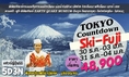 ทัวร์ญี่ปุ่น TOKYO COUNTDOWN SKI-FUJI 5 วัน 3 คืน บิน XJ