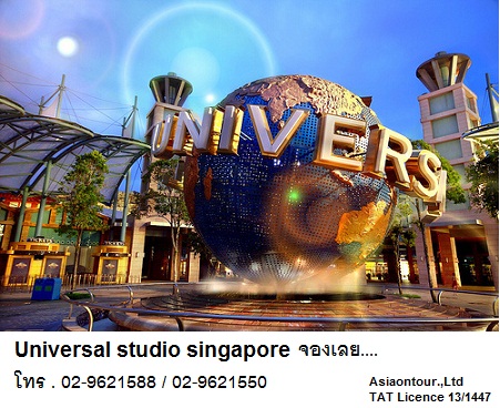 จำหน่ายบัตรยูนิเวอร์แซล สตูดิโอ สิงคโปร์ Universal studio singapore รูปที่ 1
