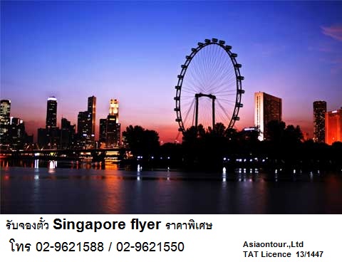 จำหน่าย สิงคโปร์ ฟลายเออร์ Singapore flyer ราคาพิเศษ โทร 02-9621588 รูปที่ 1
