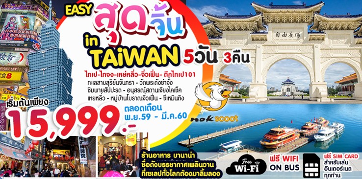 ทัวร์ไต้หวัน EASY สุดจิ้น IN TAIWAN 5 วัน 3 คืน บินนกสกู๊ต เดินทางช่วง พฤศจิกายน 59 ถึง มีนาคม 60 รูปที่ 1