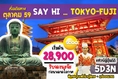 ทัวร์ญี่ปุ่น SAY HI TOKYO FUJI FREE DAY 5 วัน 3 คืน บิน Scoot Air