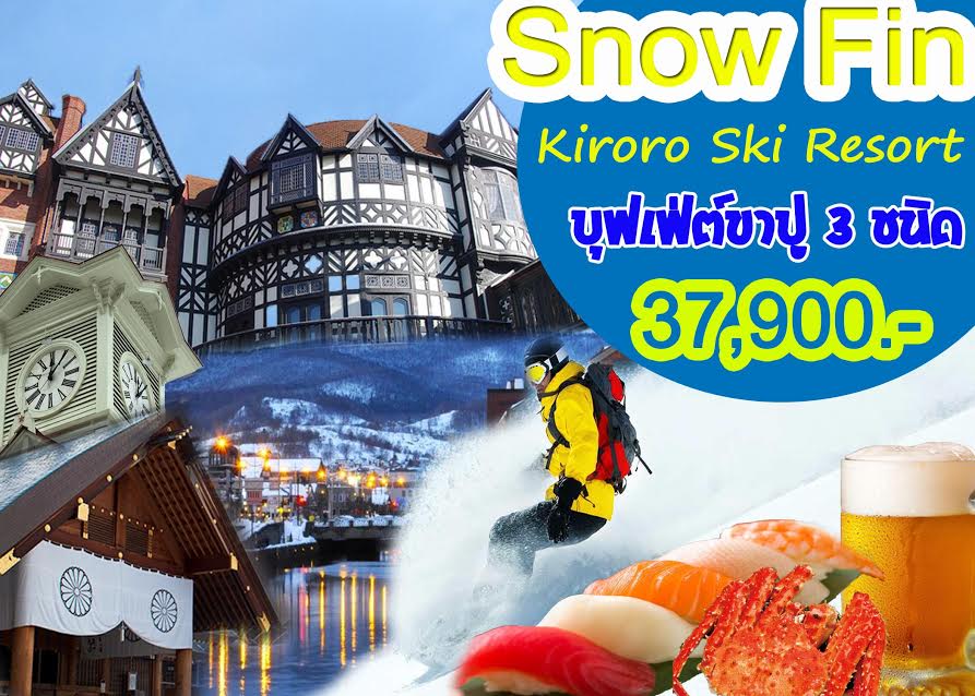 ทัวร์ญี่ปุ่น SNOW FIN KIRORO SHI RESORT บุฟเฟ่ต์ขาปู 3 ชนิด 5 วัน 3 คืน บิน ASIA Atlantic Airlines รูปที่ 1