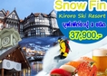 ทัวร์ญี่ปุ่น SNOW FIN KIRORO SHI RESORT บุฟเฟ่ต์ขาปู 3 ชนิด 5 วัน 3 คืน บิน ASIA Atlantic Airlines