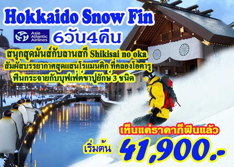 ทัวร์ญี่ปุ่น Hokkaido Snow Fin(ขาปู 3 ชนิด) 6 วัน 4 คืน บิน ASIA Atlantic Airlines รูปที่ 1
