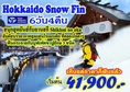 ทัวร์ญี่ปุ่น Hokkaido Snow Fin(ขาปู 3 ชนิด) 6 วัน 4 คืน บิน ASIA Atlantic Airlines