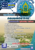  แนวข้อสอบ  นายช่างโยธา กรมชลประทาน