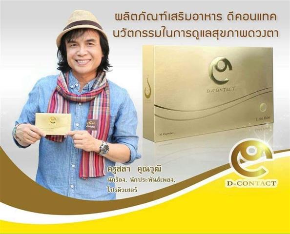 อาหารเสริมเพื่อดวงตาดีคอนแทค D contact ยอดขายอันดับ 1 ของเอเชีย รูปที่ 3