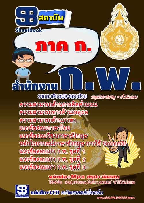 แนวข้อสอบเตรียมสอบ กพ  ภาค ก ปี 60 ใหม่ล่าสุด รูปที่ 1