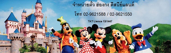 เที่ยวดีสนีย์แลนด์ฮ่องกงแบบส่วนตัว Tour Disneyland Hongkong 02-9621588 รูปที่ 1
