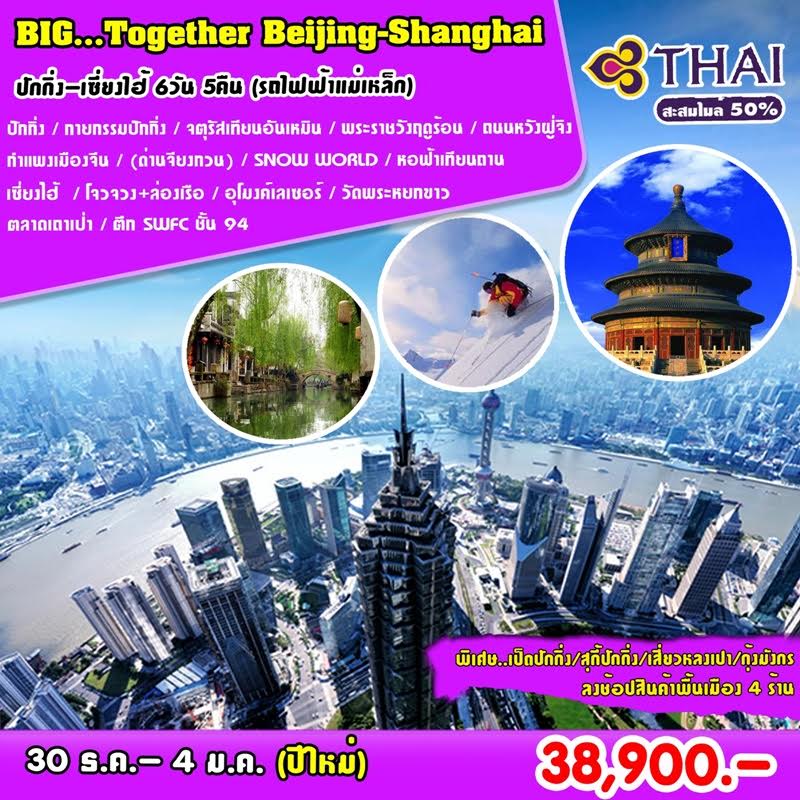 ทัวร์จีน BIG TOGETHER BEIJING - SHANGHAI 6 วัน 5 คืน บิน TG รูปที่ 1