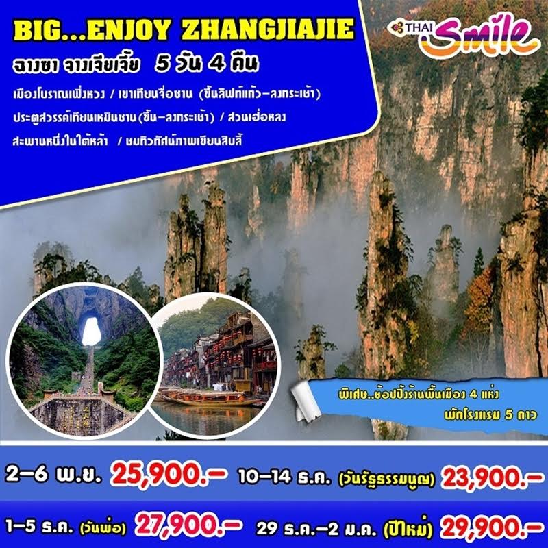 ทัวร์จีน BIG ENJOY CHANGZA - ZHANGJIAJIE นครฉางซา – แกรนด์แคนยอนจางเจียเจี้ย 5วัน 4คืน บิน WE รูปที่ 1