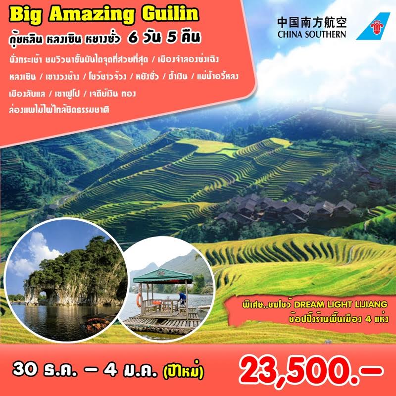 ทัวร์จีน BIG AMAZING GUILIN กุ้ยหลิน – หยางซั่ว 6วัน 5คืน บิน CZ รูปที่ 1