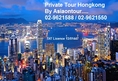 เที่ยวฮ่องกงแบบส่วนตัวPrivate Tour Hongkong 02-9621588