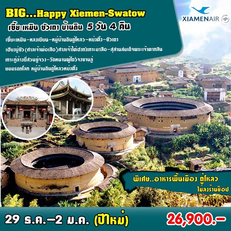 ทัวร์จีน Big…Happy เซี้ยะเหมิน ซัวเถา บ้านดิน 5วัน 4คืน บิน XIAMEN AIR รูปที่ 1