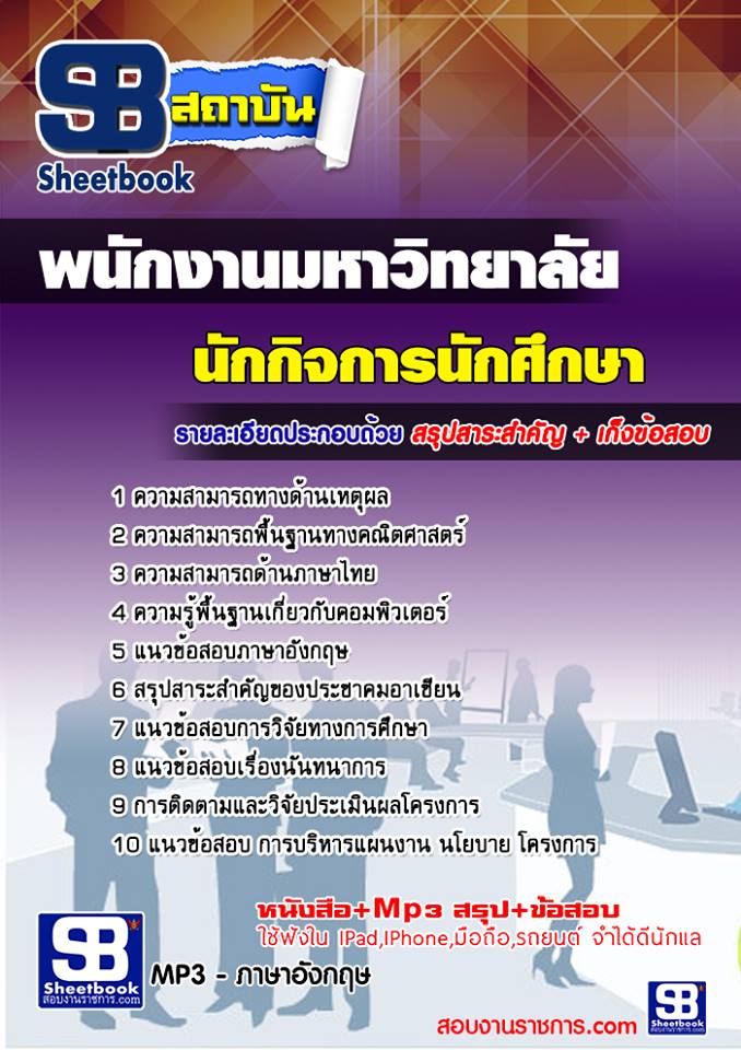 (PDF)  แนวข้อสอบ  นักกิจการนักศึกษา  พนักงานมหาวิทยาลัยขอนแก่น รูปที่ 1