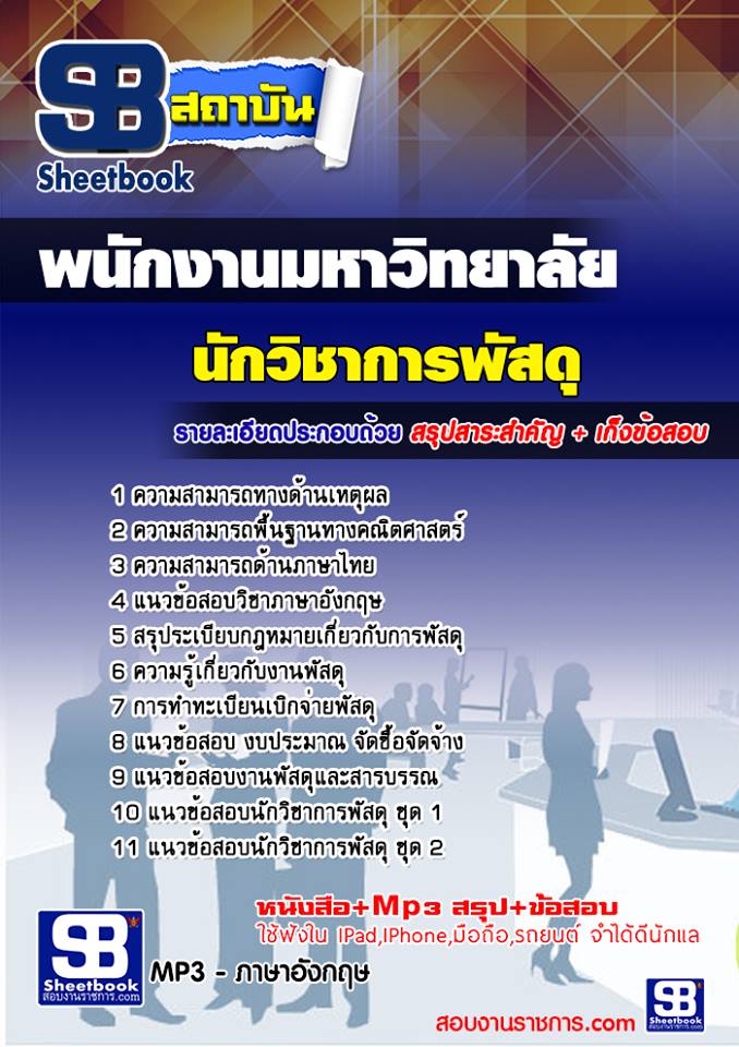 (PDF)  แนวข้อสอบ   นักวิชาการพัสดุ พนักงานมหาวิทยาลัยขอนแก่น รูปที่ 1