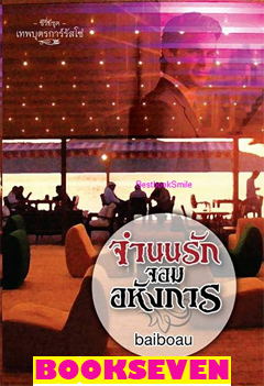 จำหน่ายหนังสือนิยายนิยายน่าอ่าน พลาดไม่ได้มีนิยายเข้าใหม่ เยอะมาก  รูปที่ 2