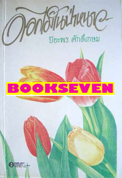 ร้านขายนิยาย วรรณกรรม ราคาถูก กว่า 4 พันเล่ม รูปที่ 2