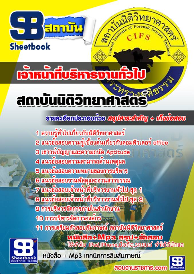 [PDF]  แนวข้อสอบ สถาบันนิติวิทยาศาสตร์ เจ้าหน้าที่บริหารงานทั่วไป รูปที่ 1