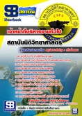 [PDF]  แนวข้อสอบ สถาบันนิติวิทยาศาสตร์ เจ้าหน้าที่บริหารงานทั่วไป