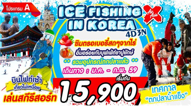 ทัวร์เกาหลี 4 วัน 3คืน ICE FISHING IN KOREA บิน XJ เดินทาง มกราคม ถึง กุมภาพันธ์  60 รูปที่ 1
