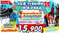 ทัวร์เกาหลี 4 วัน 3คืน ICE FISHING IN KOREA บิน XJ เดินทาง มกราคม ถึง กุมภาพันธ์  60