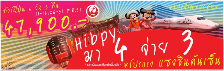 ทัวร์ญี่ปุ่นตุลาคม 2559 ไปเที่ยวกันเถอะ มา 4 จ่าย 3 HIPPY JAPAN 6D3N โดยสายการบินเจแปนแอร์ไลน์ ราคา 47,900 บาท รูปที่ 1