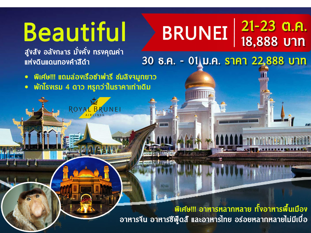 ทัวร์บรูไนดีดี Beautiful Brunei 3 วัน 2 คืน บิน BI รูปที่ 1