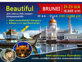 ทัวร์บรูไนดีดี Beautiful Brunei 3 วัน 2 คืน บิน BI