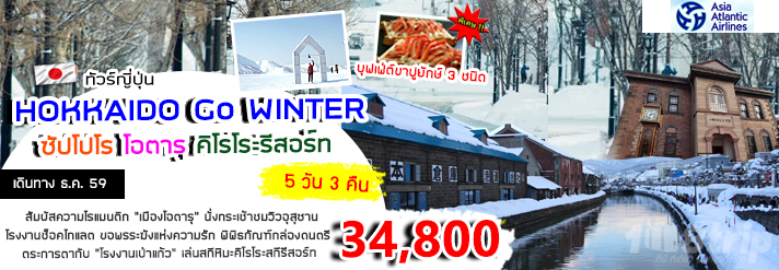 ทัวร์ญี่ปุ่น Hokkaido Go Winter ซัปโปโร โอตารุ 5 วัน 3 คืน บิน HB รูปที่ 1