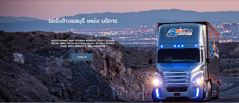 รถรับจ้าง ชลบุรี - ทั่วไทย พร้อมคนยกของ ในราคาเป็นกันเอง รูปที่ 1