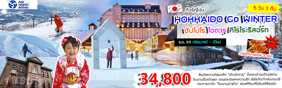 ทัวร์ญี่ปุ่น Hokkaido Go Winter ซัปโปโร โอตารุ คิโรโระรีสอร์ท 5วัน 3 คืน บิน HB รูปที่ 1