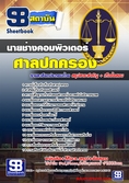  แนวข้อสอบ  นายช่างคอมพิวเตอร์ ศาลปกครอง