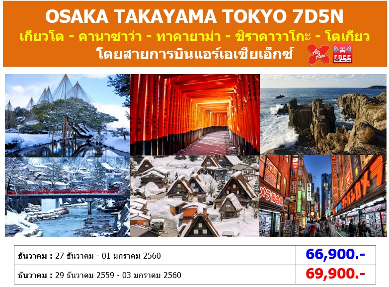 ทัวร์ญี่ปุ่นธันวาคมปีใหม่ 2560/2017 โอซาก้า ชิราคาวาโกะ โตเกียว คานาซาว่า 7D5N โดยสายการบินแอร์เอเชียเอ็กซ์ ราคาเริ่มต้น 66,900 บาท  (XJ-NEWYEAR-KIX01)  รูปที่ 1