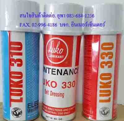 จำหน่ายLUKO330สเปรย์ฉีดสายพานทุกชนิดป้องกันการลื่นไหลของสายพานเพิ่มแรงฉุดฯลณสนใจสินค้าติดต่อ ยุพา 085-684-1256 รูปที่ 1