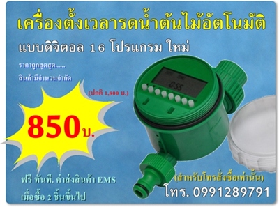 เครื่องตั้งเวลารดน้ำต้นไม้อัตโนมัติดิจิตอล 850 รูปที่ 1