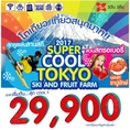 ทัวร์ญี่ปุ่นราคาถูก กุมภาพันธ์ 2560 SUPER COOL TOKYO FRUIT FRAM 5D3N โดยสายการบินแอร์เอเชียเอ็กซ์ ราคาเริ่มต้นที่ 29,900 บาท (XJ-04NEW2017)