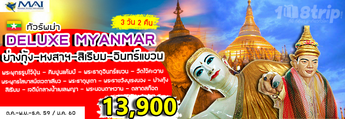 ทัวร์พม่า DELUXE MYANMAR ย่างกุ้ง-หงสาฯ-สิเรียม-อินทร์แขวน 3 วัน 2 คืน บิน 8M รูปที่ 1