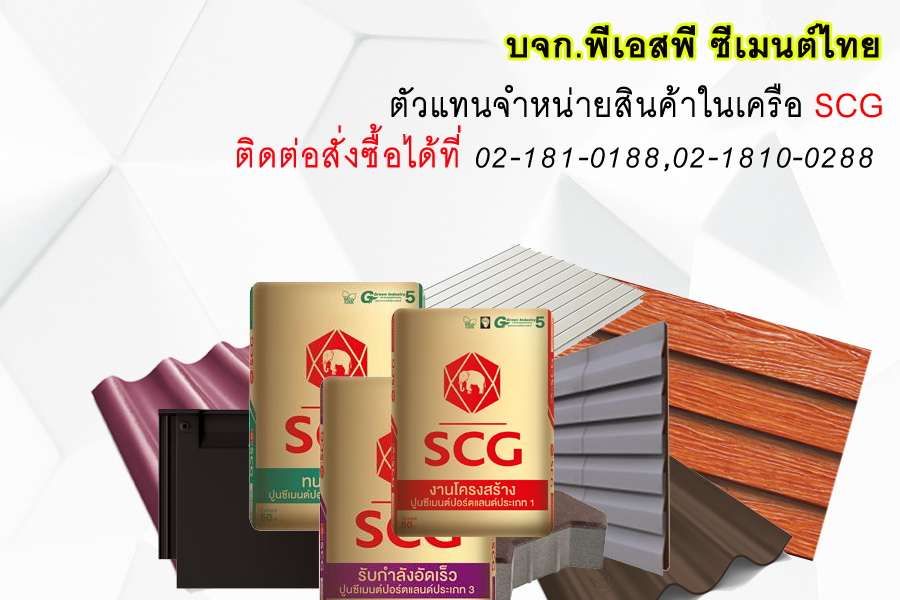 จำหน่ายอุปกรณ์และวัสดุก่อสร้างในเครือ SCG กระเบื้องหลังคา ฝ้าผนัง สมาร์ทบอร์ด ปูนตราช้าง ปูนเสือ  รูปที่ 1