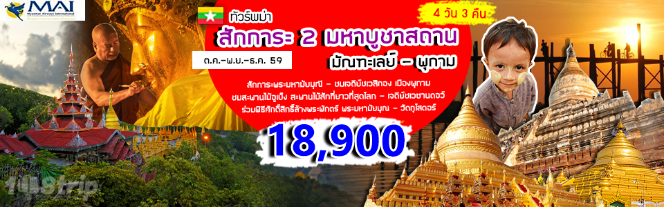 ทัวร์พม่า สักการะ 2 มหาบูชาสถาน มัณฑะเลย์ - พุกาม พิธีล้างพระพักตร์พระมหามัยมุนี 4 วัน 3 คืน บิน 8M รูปที่ 1