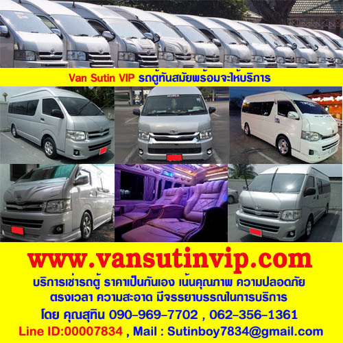 Vansutinvip บริการรถตู้ให้เช่าแบบรายวันและรายเดือน โดยทีมงานคุณภาพ รูปที่ 1