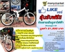 รูปย่อ เปิดร้านค้าและลงประกาศขายสินค้าพร้อมสิทธิ์ลุ้นรับจักรยานเสือภูเขาไฟฟ้าฟรี!! รูปที่2