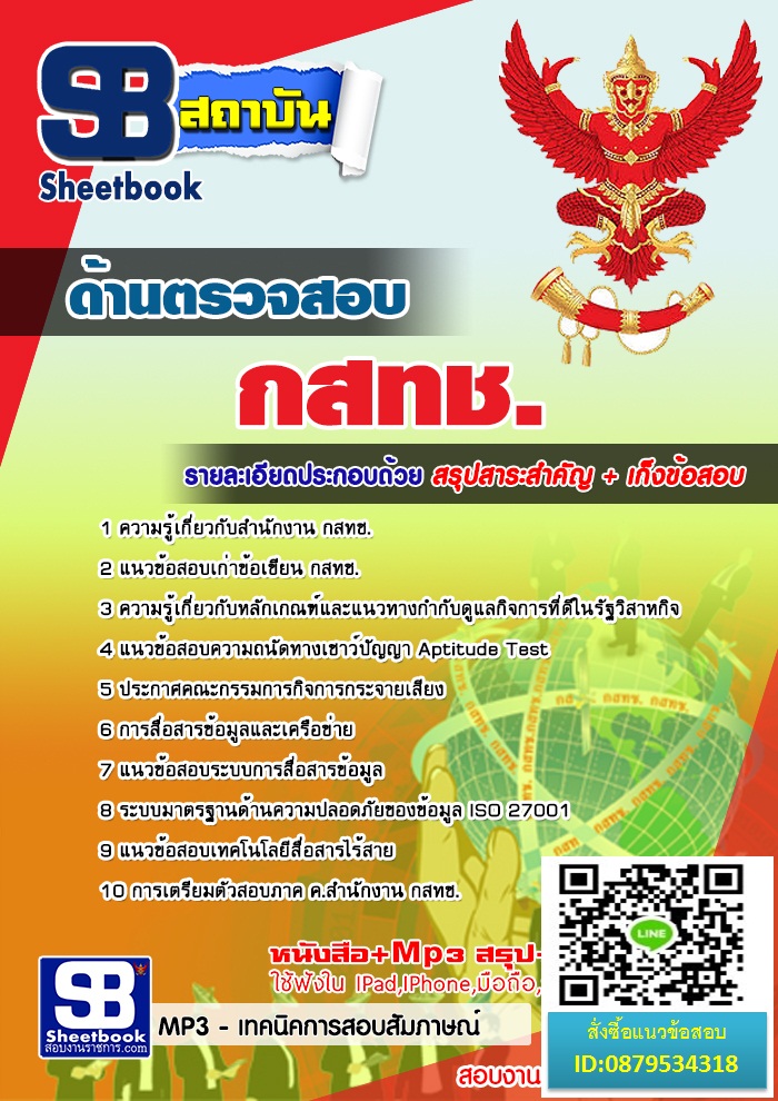 แนวข้อสอบ กสทช. 2568 รูปที่ 5