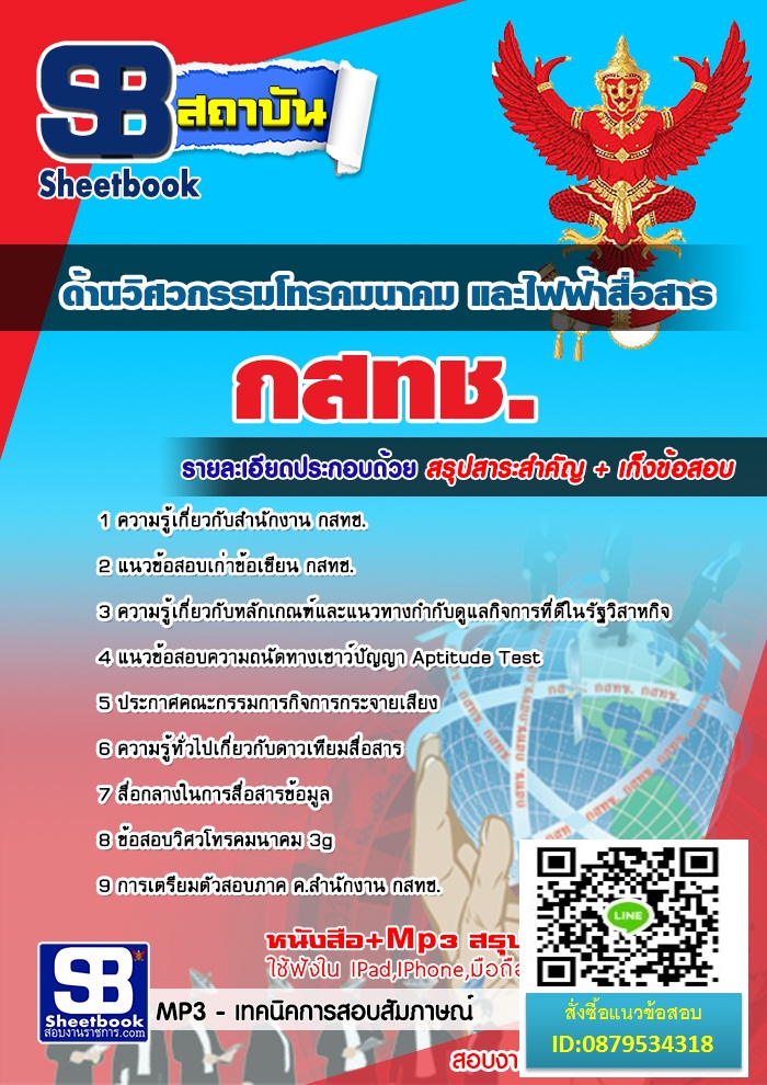 แนวข้อสอบ กสทช. 2568 รูปที่ 3